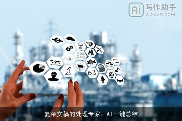 复杂文稿的处理专家：AI一键总结