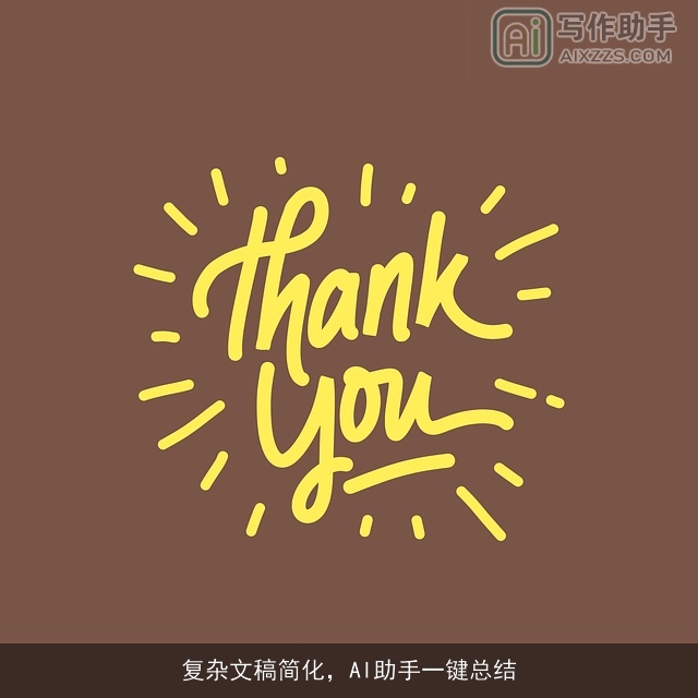 复杂文稿简化，AI助手一键总结