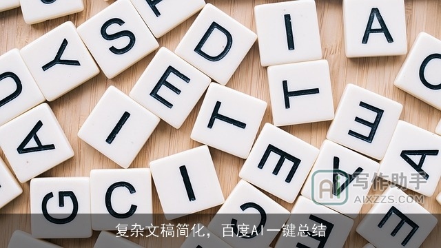 复杂文稿简化，百度AI一键总结
