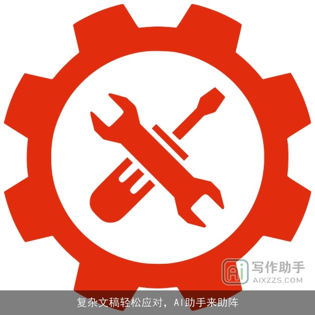 复杂文稿轻松应对，AI助手来助阵
