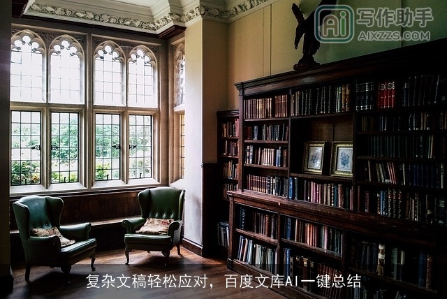 复杂文稿轻松应对，百度文库AI一键总结