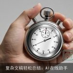 复杂文稿轻松总结：AI在线助手