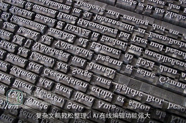 复杂文稿轻松整理，AI在线编辑功能强大