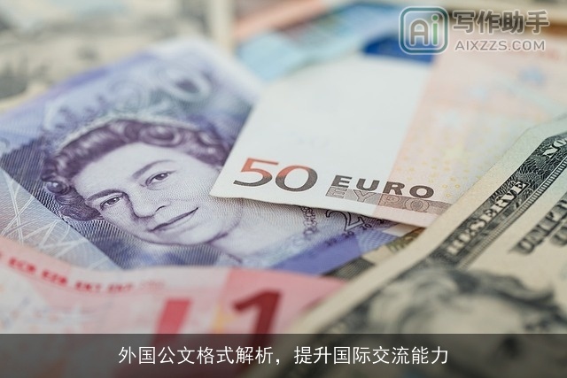 外国公文格式解析，提升国际交流能力