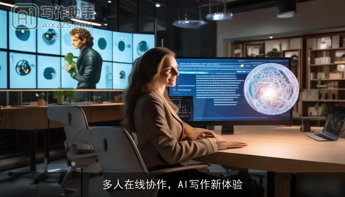 多人在线协作，AI写作新体验