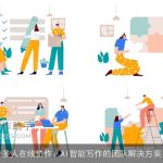 多人在线协作：AI智能写作的团队解决方案
