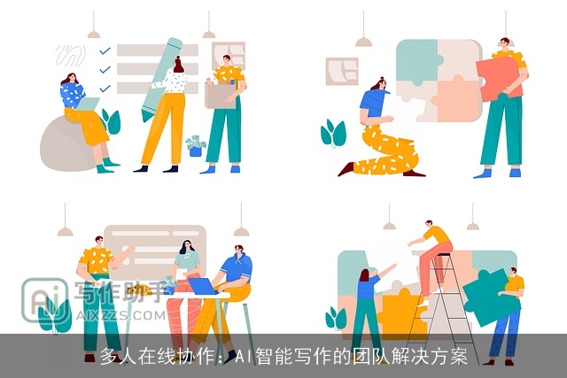 多人在线协作：AI智能写作的团队解决方案