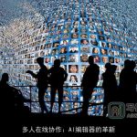 多人在线协作：AI编辑器的革新