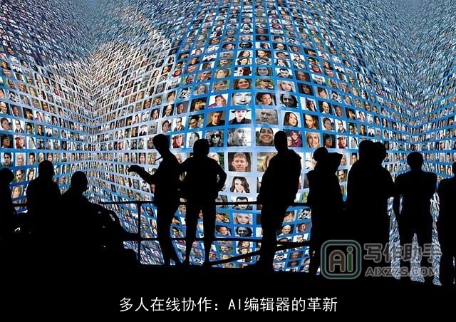 多人在线协作：AI编辑器的革新