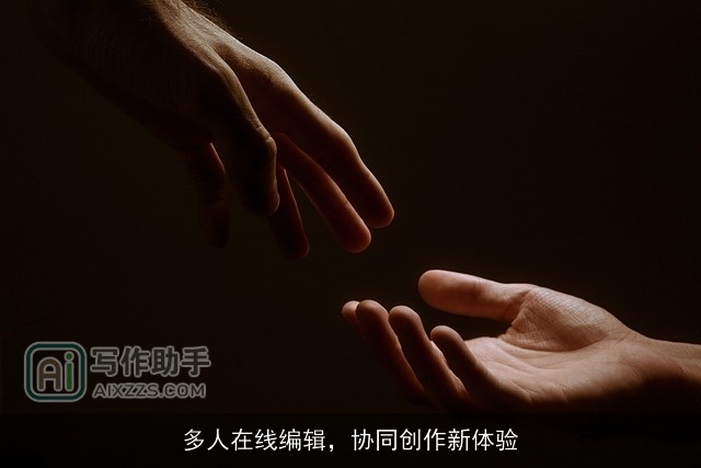 多人在线编辑，协同创作新体验