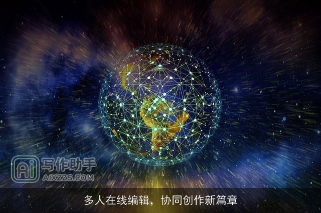 多人在线编辑，协同创作新篇章