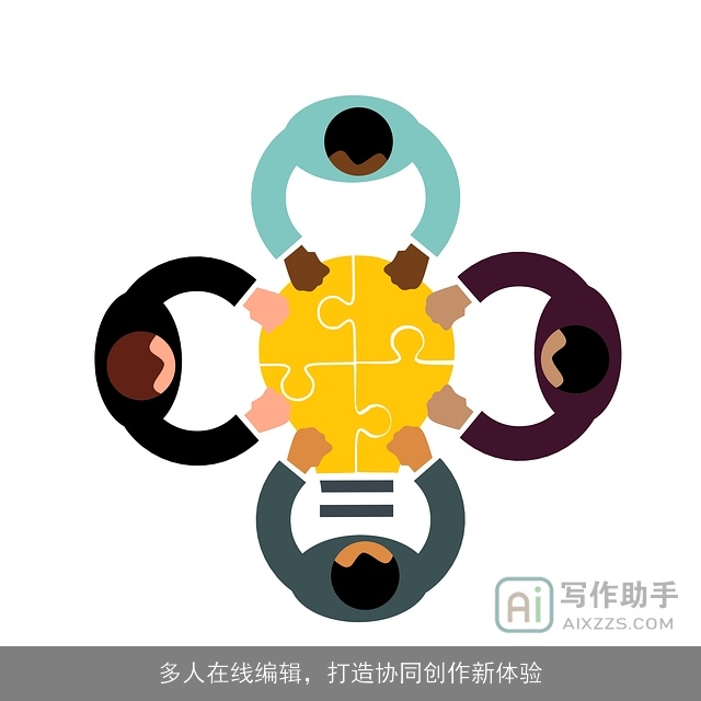 多人在线编辑，打造协同创作新体验