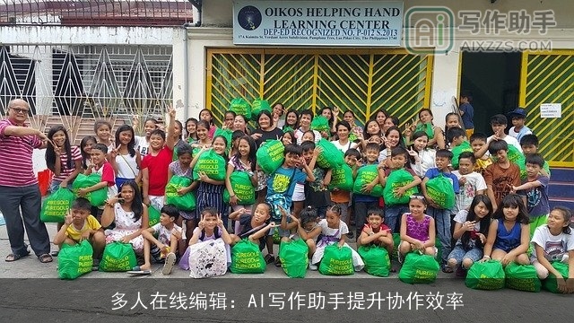 多人在线编辑：AI写作助手提升协作效率