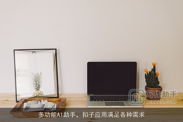 多功能AI助手，扣子应用满足各种需求