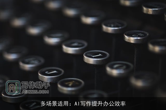 多场景适用：AI写作提升办公效率