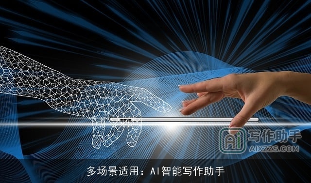多场景适用：AI智能写作助手