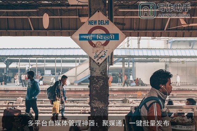 多平台自媒体管理神器：聚媒通，一键批量发布