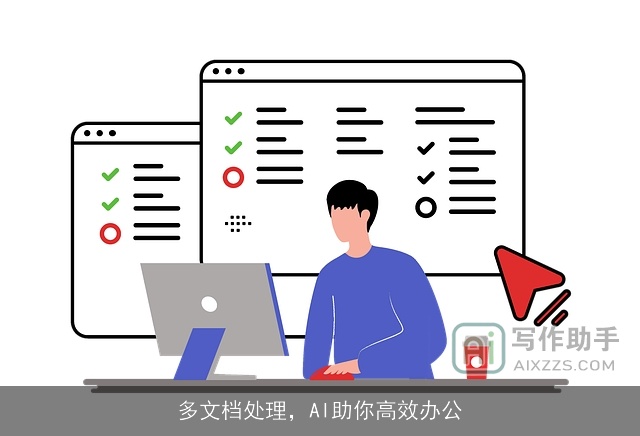 多文档处理，AI助你高效办公