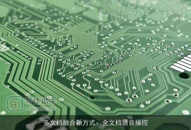 多文档融合新方式：全文档语音操控