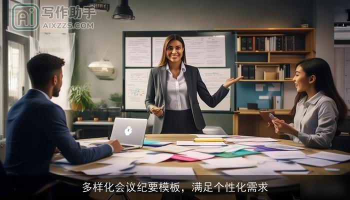 多样化会议纪要模板，满足个性化需求