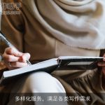 多样化服务，满足各类写作需求