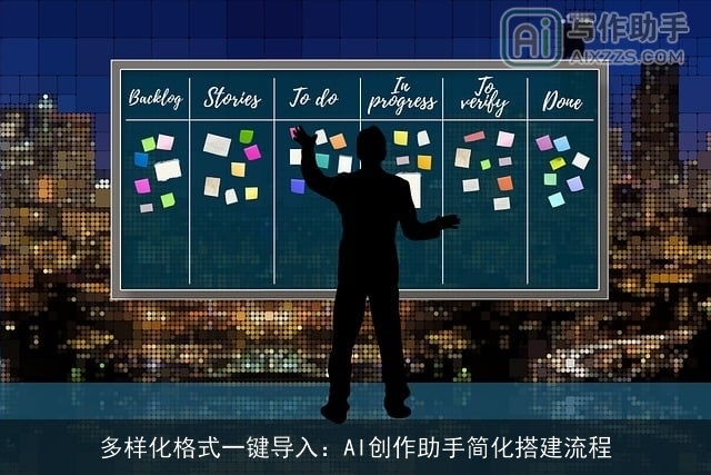 多样化格式一键导入：AI创作助手简化搭建流程