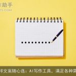 多样文案随心选：AI写作工具，满足各种需求
