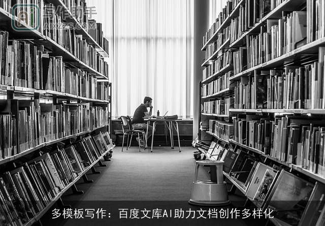 多模板写作：百度文库AI助力文档创作多样化