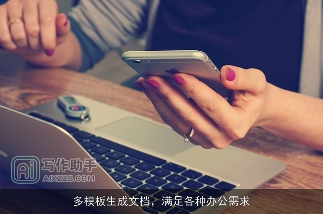 多模板生成文档，满足各种办公需求