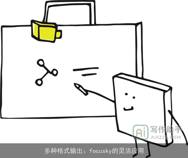 多种格式输出：focusky的灵活应用