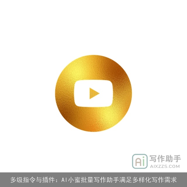 多级指令与插件：AI小蜜批量写作助手满足多样化写作需求