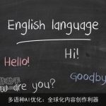多语种AI优化：全球化内容创作利器