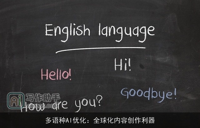 多语种AI优化：全球化内容创作利器