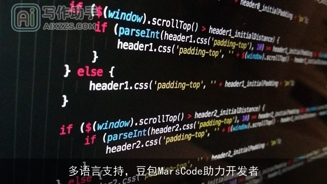 多语言支持，豆包MarsCode助力开发者