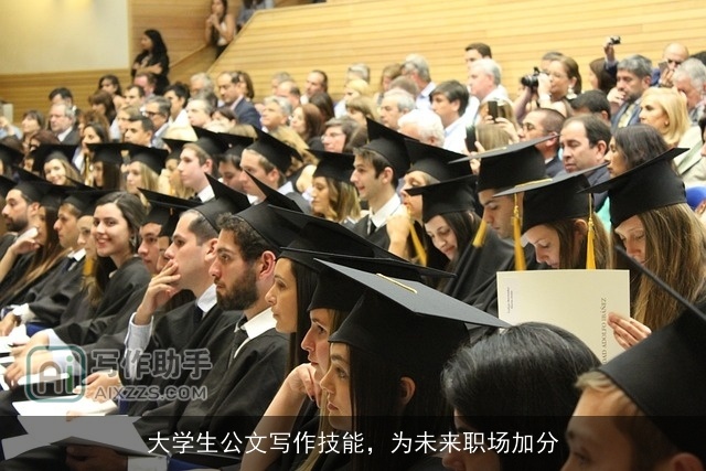 大学生公文写作技能，为未来职场加分