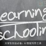 大学生创业必备：AI智能写作工具