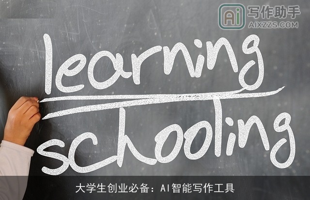 大学生创业必备：AI智能写作工具