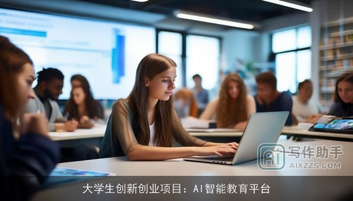 大学生创新创业项目：AI智能教育平台