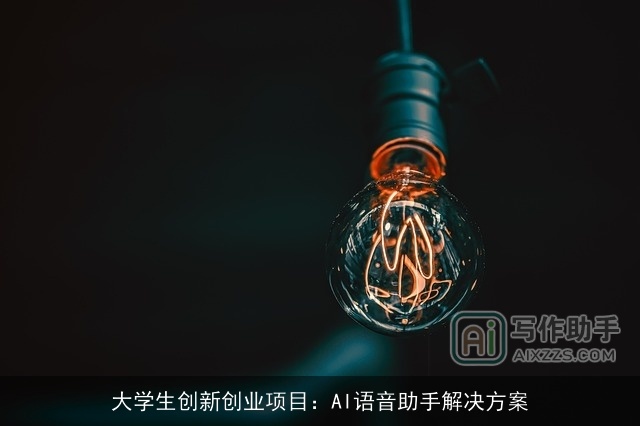 大学生创新创业项目：AI语音助手解决方案