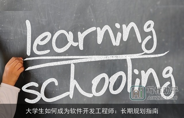 大学生如何成为软件开发工程师：长期规划指南