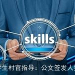 大学生村官指导：公文签发人要点