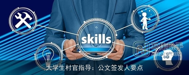大学生村官指导：公文签发人要点