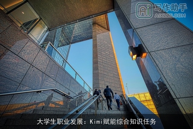 大学生职业发展：Kimi赋能综合知识任务