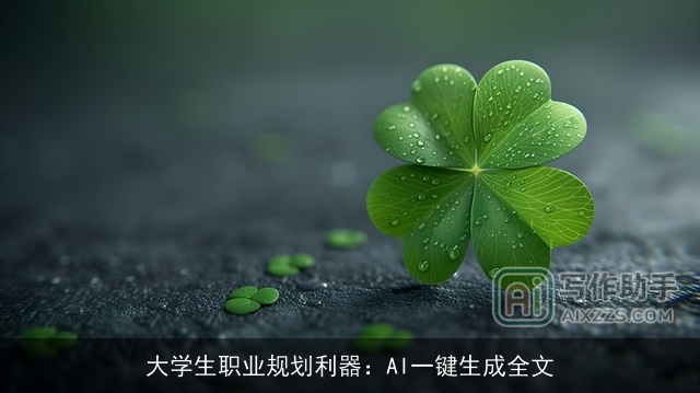 大学生职业规划利器：AI一键生成全文