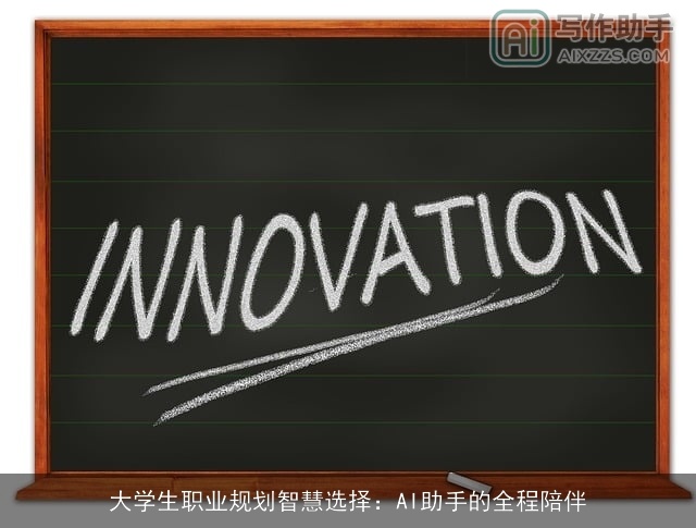 大学生职业规划智慧选择：AI助手的全程陪伴