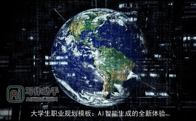 大学生职业规划模板：AI智能生成的全新体验