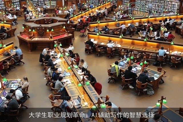 大学生职业规划革命：AI辅助写作的智慧选择