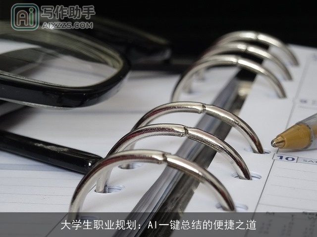 大学生职业规划：AI一键总结的便捷之道
