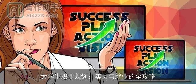 大学生职业规划：实习与就业的全攻略