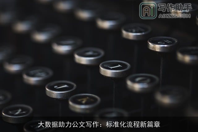 大数据助力公文写作：标准化流程新篇章